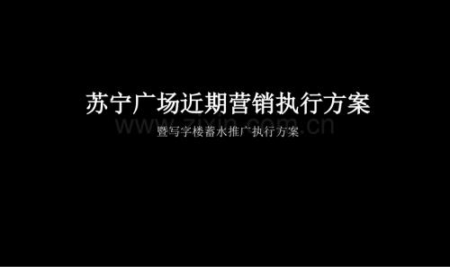 蘇寧廣場近期營銷執行方案-文檔資料.ppt